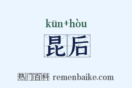 昆后是什么意思的图片